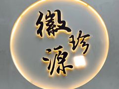 -徽珍源(龙茗路店)