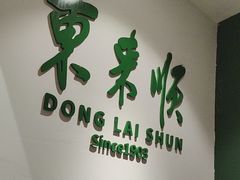 -东来顺饭庄(王府井步行街店)