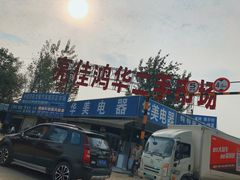 -亮佳鸿华二手市场