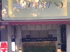 门面-月半小炉焖烤