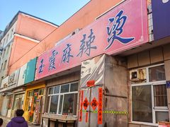 -玉霞麻辣烫