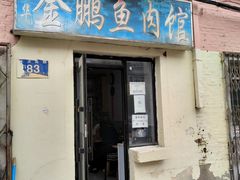 -金鹏鱼肉馆
