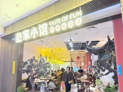-范家小馆·烤鸭新京菜(金融街店)