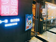 门面-琴岛顺天馄饨(乐客城店)