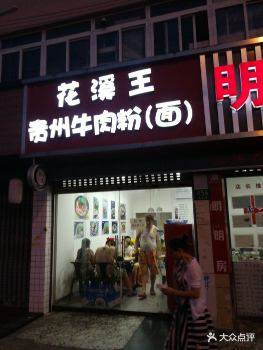 花溪王贵州牛肉粉(杨思路店)图片