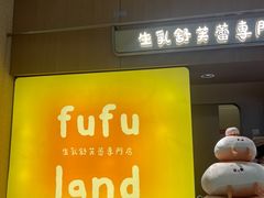-fufuland·生乳舒芙蕾(北京·合生汇店)