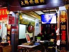 -大郎桥瑞陆糖粥(小太平巷店)