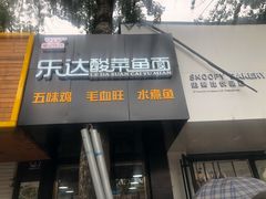 门面-乐达酸菜鱼面(山师东路店)