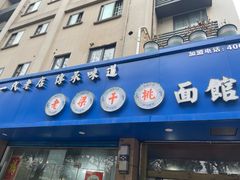 -梁掌门老梁干挑(凤凰路店)