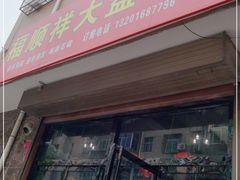 门面-福顺祥大盘鸡(临潼店)