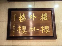 -楼外楼(西湖景区孤山路店)