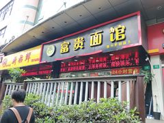 门面-富贵面馆(镇坪路店)