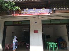 门面-清爽清补凉
