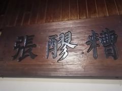 -张醪糟