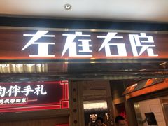 门面-左庭右院鲜牛肉火锅(长泰广场店)