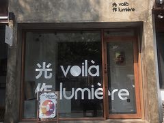 门面-光作面包Voila Lumiere(中山店)