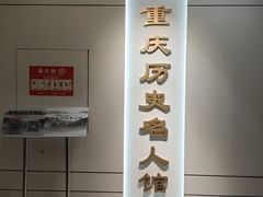 -重庆历史名人馆