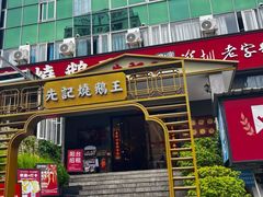 -先记烧鹅王·本地粤菜(福永店)