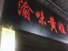 门面-渝味黄姐火锅(黄泥村店)