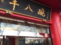 -羊八碗
