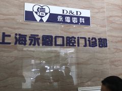 -永信齿科·永恩口腔门诊部(浦东新区店)