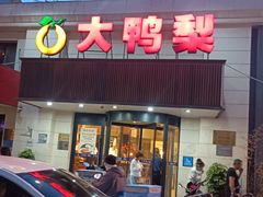 -大鸭梨烤鸭(左家庄店)