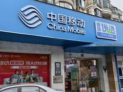 -中国移动(祁连山南路营业厅)