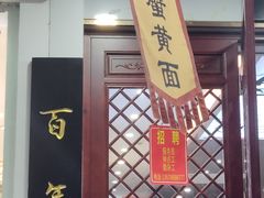 -百年老字号·观振兴蟹黄面·三虾面·苏式面(观前街富仁坊巷店)