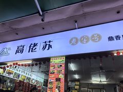 -鼎香皇高佬苏裹蒸粽