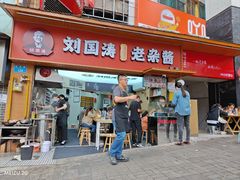 -刘国涛老杂酱(电报路店)