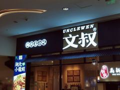 门面-文叔·湖北名小吃·小龙虾(华强北店)