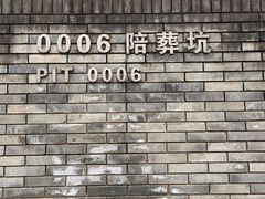 -秦始皇帝陵博物院(兵马俑)