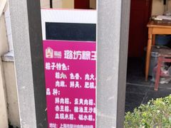 -璐坊粽王(复兴中路店)