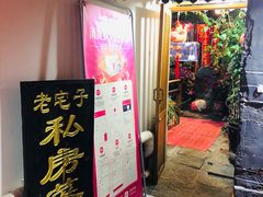门面-老宅子私房菜馆(大理古城店)