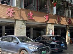 -荣生萝卜汤饭店