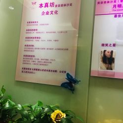 -本真坊美容美体沙龙