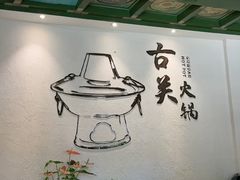 -古关火锅店(古北水镇景区店)