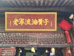 门面-沈氏祖传老宁波油赞子(南塘店)