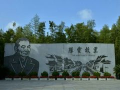 -陈云纪念馆