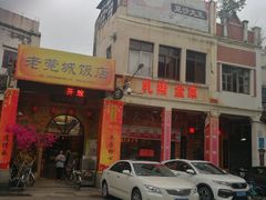 门面-禄源公·老莞诚饭店