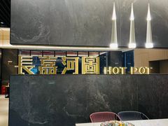 -长嘉·河图火锅(长嘉汇江景旗舰店)