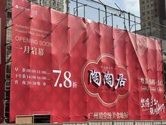-广州保利时光里(建设大马路店)