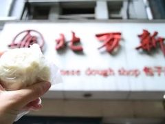 -北万新包子店(淮海店)