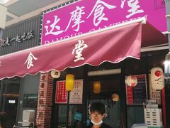 门面-达摩食堂(仓山万达店)