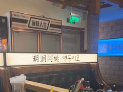 -明洞阿姨·韩式酱蟹烤肉·创意料理(三元桥店)