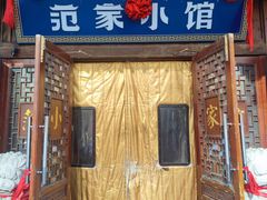 -范家小馆·四代传承烤鸭店(紫竹桥店)