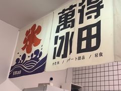 -WONDER ICE 萬得冰田(建設路总店)