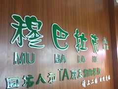 -清真·穆巴拉克西餐厅(回民街店)