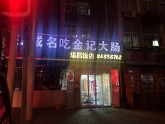 门面-金记大肠(瑞昌路店)