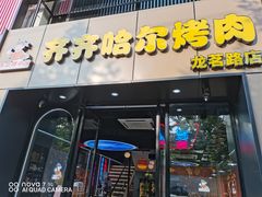 -棒小伙·齐齐哈尔烤肉(龙茗路店)